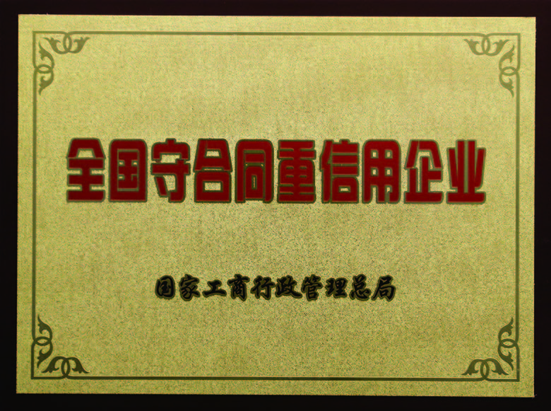 全國(guo)守(shou)郃(he)同重(zhong)信(xin)用(yong)齊(qi)業