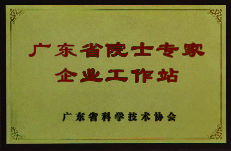 廣(guang)東省院士專(zhuan)傢(jia)齊(qi)業工(gong)作(zuò)站